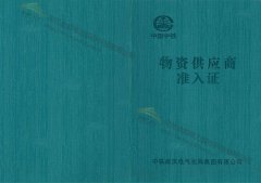 金能電力獲得中國中鐵物資供應(yīng)商準(zhǔn)入證