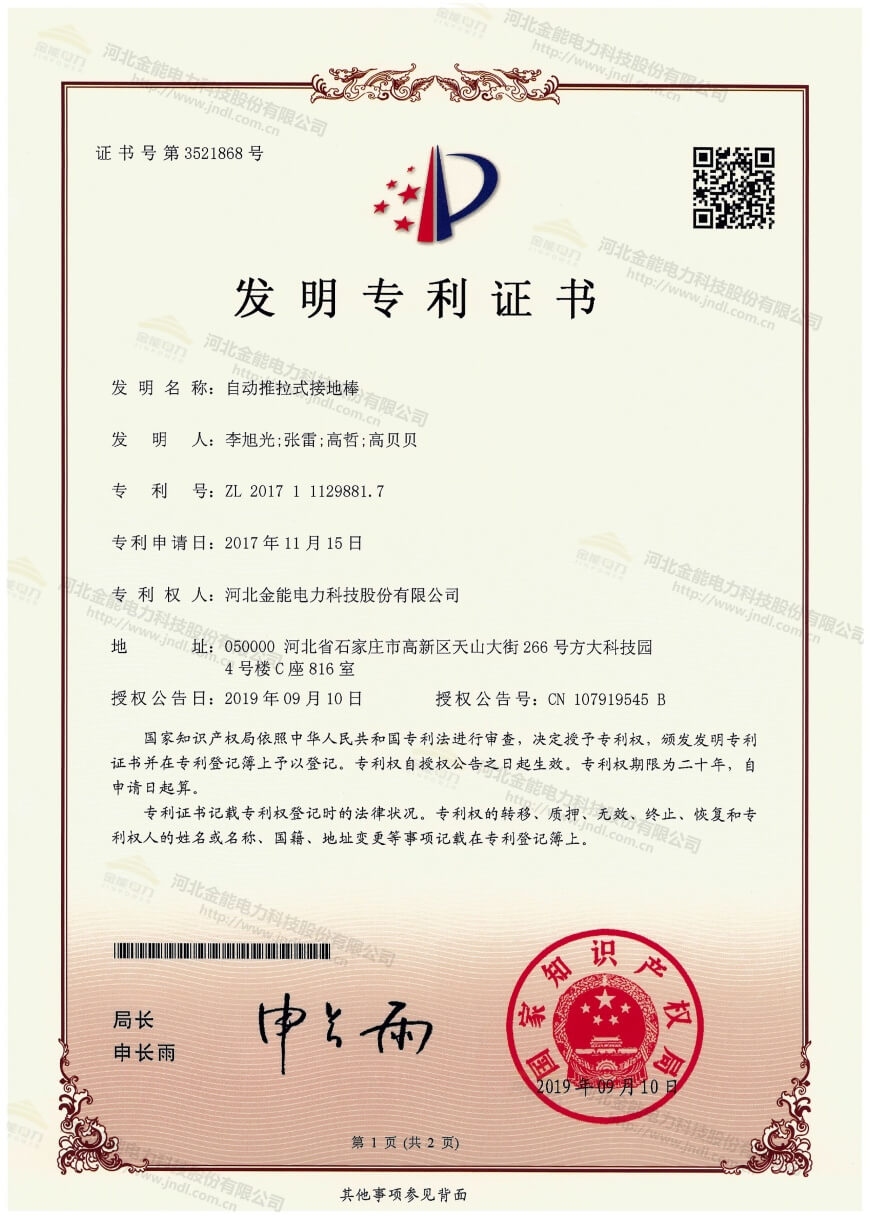 專利證書(shū)---自動(dòng)推拉式接地棒