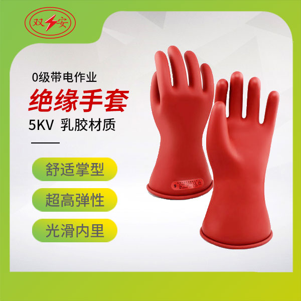 0級(jí)帶電作業(yè)用絕緣手套（乳膠）