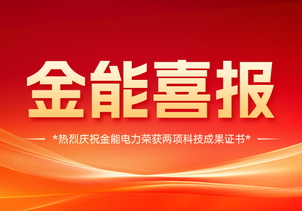 喜報(bào) | 金能電力斬獲兩項(xiàng)科技成果證書(shū)，技術(shù)實(shí)力國(guó)內(nèi)領(lǐng)先！